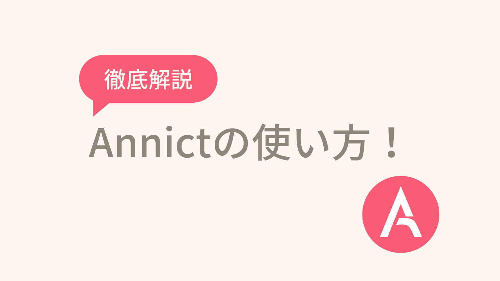 アニメ視聴記録サービス『Annict』の使い方
